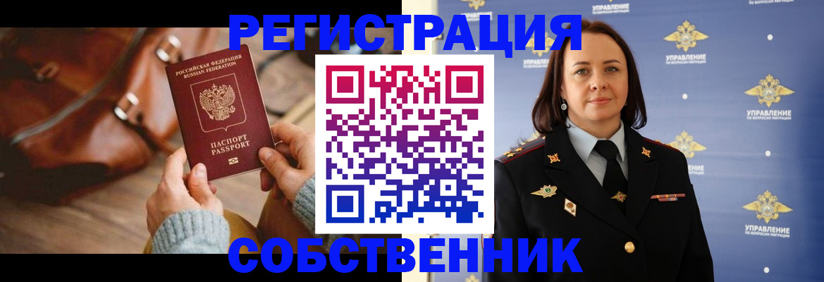 временная регистрация собственник в Меленках