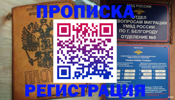 прописка для работы в Меленках