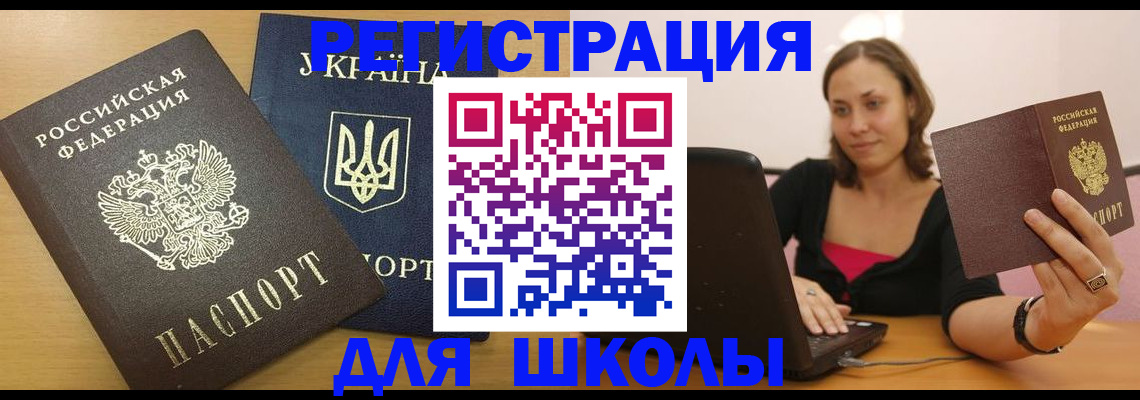 временная регистрация для школы в Меленках